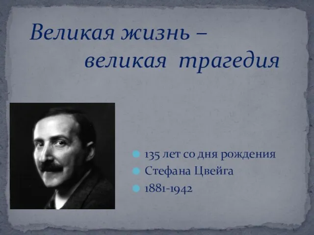 135 лет со дня рождения Стефана Цвейга 1881-1942 Великая жизнь – великая трагедия