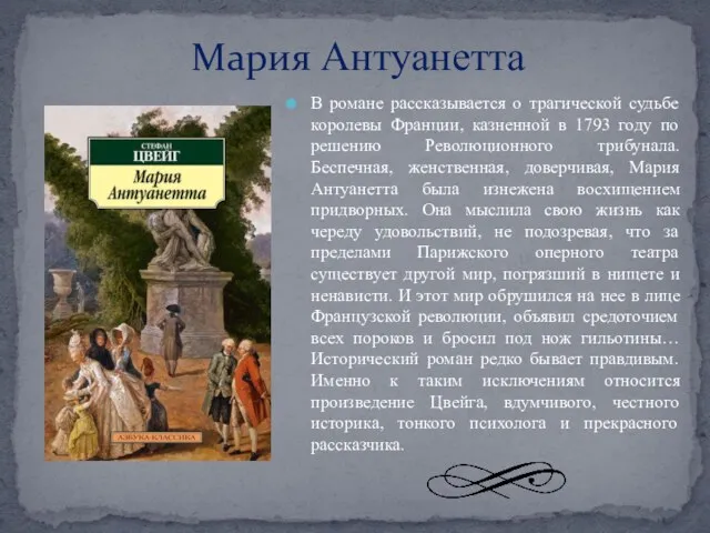 Мария Антуанетта В романе рассказывается о трагической судьбе королевы Франции,