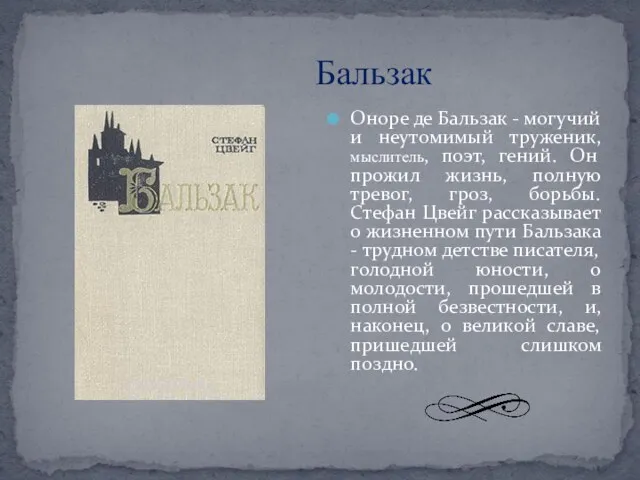 Бальзак Оноре де Бальзак - могучий и неутомимый труженик, мыслитель,