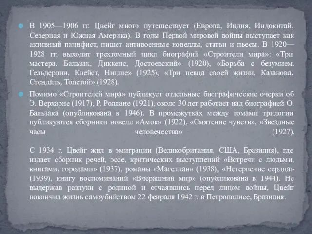 В 1905—1906 гг. Цвейг много путешествует (Европа, Индия, Индокитай, Северная