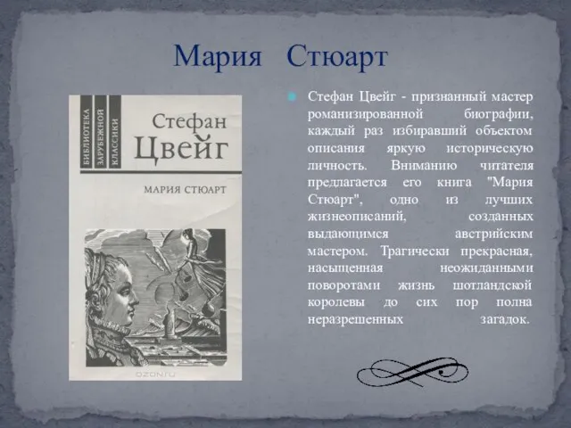 Мария Стюарт Стефан Цвейг - признанный мастер романизированной биографии, каждый