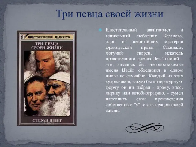 Три певца своей жизни Блистательный авантюрист и гениальный любовник Казанова,