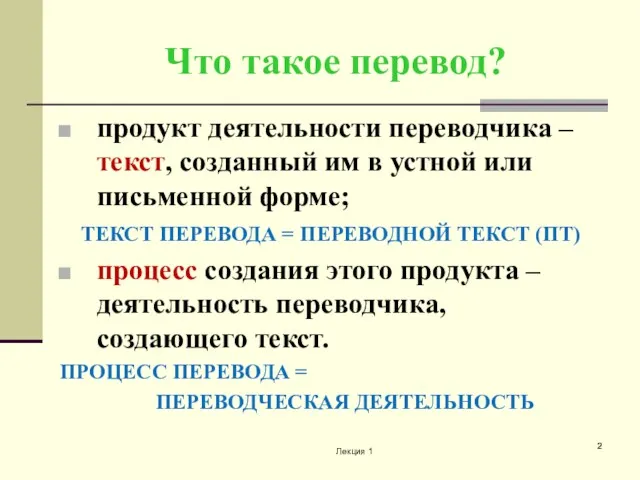 Что такое перевод? продукт деятельности переводчика – текст, созданный им