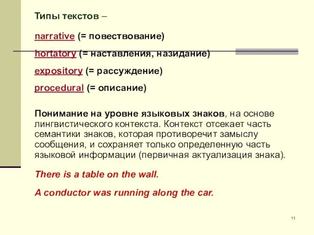 Типы текстов – narrative (= повествование) hortatory (= наставления, назидание)