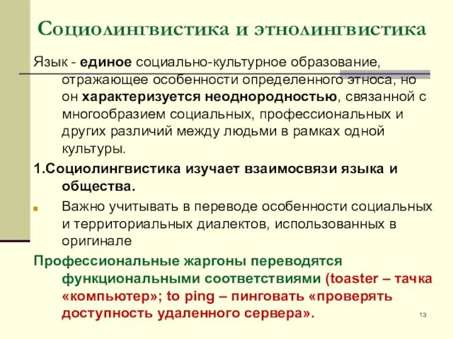 Социолингвистика и этнолингвистика Язык - единое социально-культурное образование, отражающее особенности