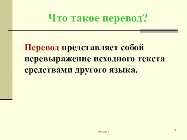 Что такое перевод? Перевод представляет собой перевыражение исходного текста средствами другого языка. Лекция 1