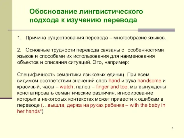 Обоснование лингвистического подхода к изучению перевода 1. Причина существования перевода