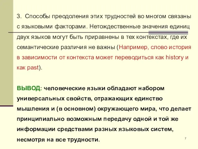 3. Способы преодоления этих трудностей во многом связаны с языковыми