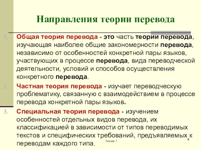 Направления теории перевода Общая теория перевода - это часть теории