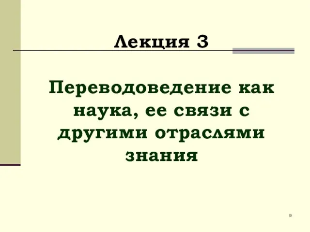 Лекция 3 Переводоведение как наука, ее связи с другими отраслями знания