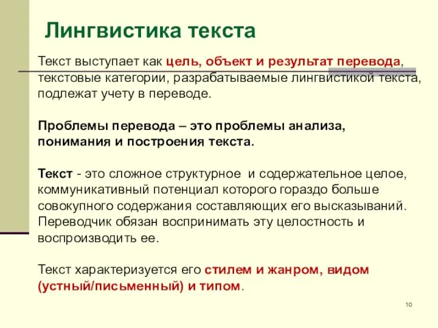 Лингвистика текста Текст выступает как цель, объект и результат перевода,