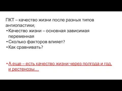 ПКТ – качество жизни после разных типов ангиопастики; Качество жизни