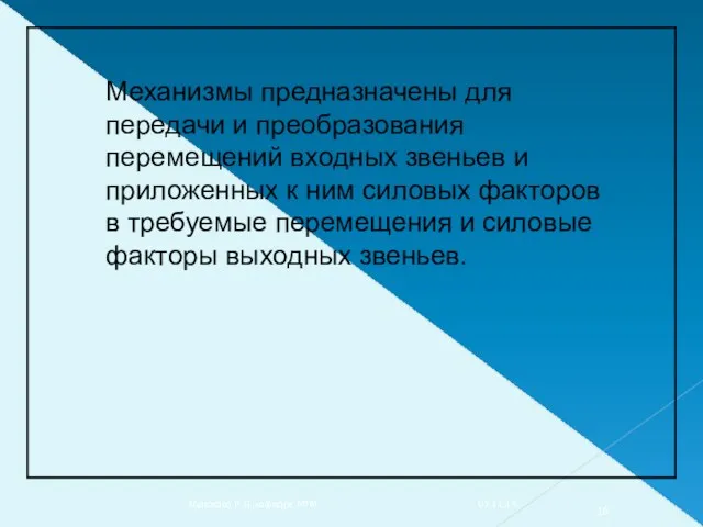 Механизмы предназначены для передачи и преобразования перемещений входных звеньев и