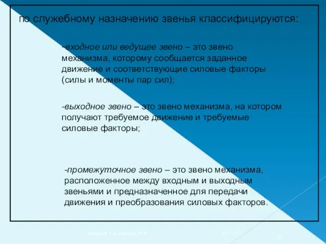 по служебному назначению звенья классифицируются: -входное или ведущее звено –