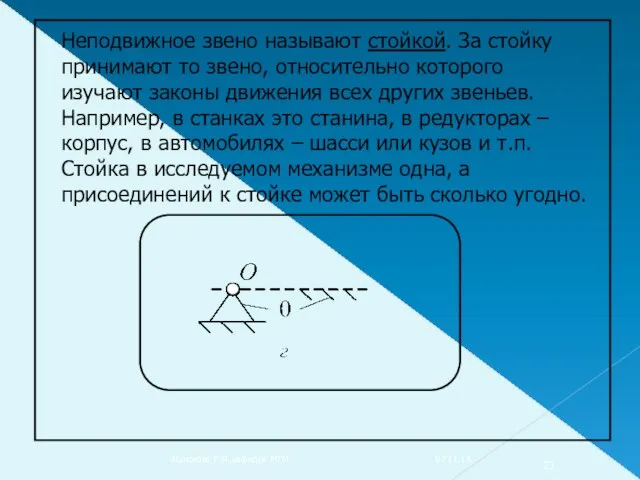 Неподвижное звено называют стойкой. За стойку принимают то звено, относительно