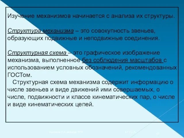 Изучение механизмов начинается с анализа их структуры. Структура механизма –