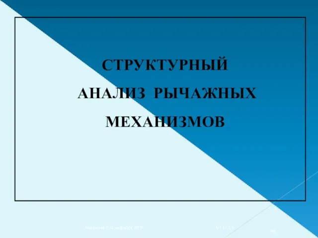 СТРУКТУРНЫЙ АНАЛИЗ РЫЧАЖНЫХ МЕХАНИЗМОВ 07.11.14. Абдюкова Р.Я.,кафедра МТМ