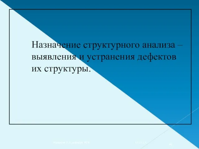 Назначение структурного анализа – выявления и устранения дефектов их структуры. 07.11.14. Абдюкова Р.Я.,кафедра МТМ