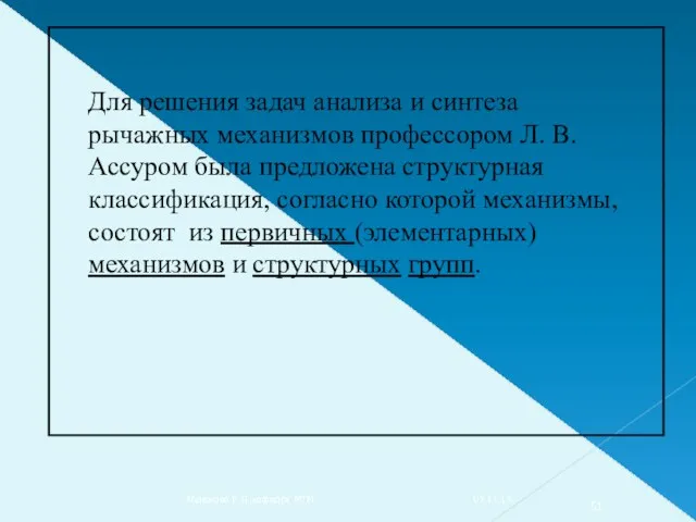 Для решения задач анализа и синтеза рычажных механизмов профессором Л.