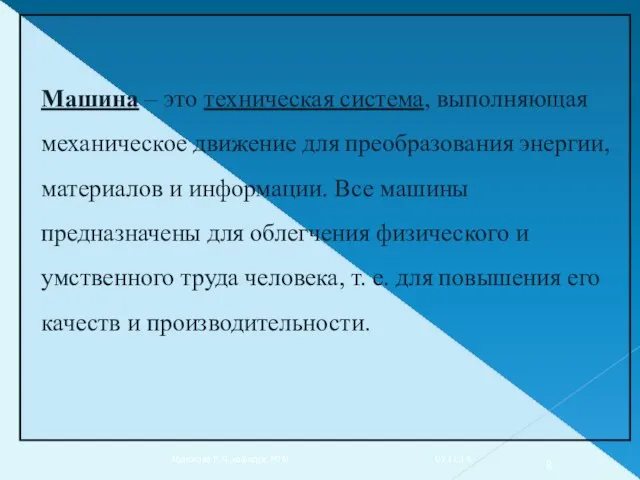 07.11.14. Абдюкова Р.Я.,кафедра МТМ Машина – это техническая система, выполняющая