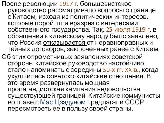 После революции 1917 г. большевистское руководство рассматривало вопросы о границе