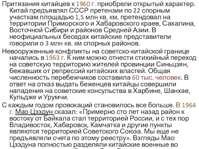 Притязания китайцев к 1960 г. приобрели открытый характер. Китай предъявлял