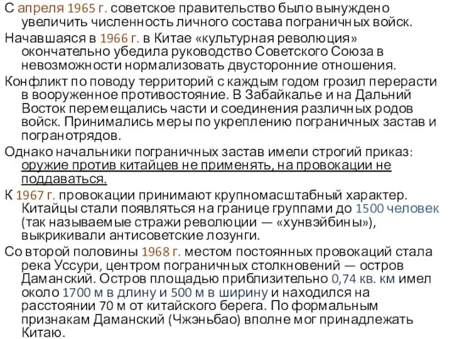 С апреля 1965 г. советское правительство было вынуждено увеличить численность