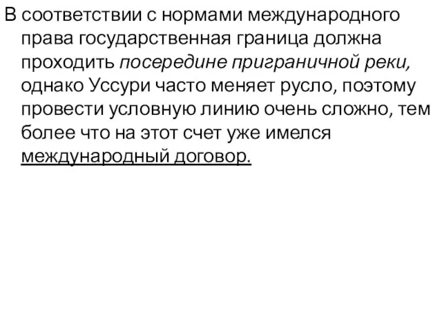 В соответствии с нормами международного права государственная граница должна проходить