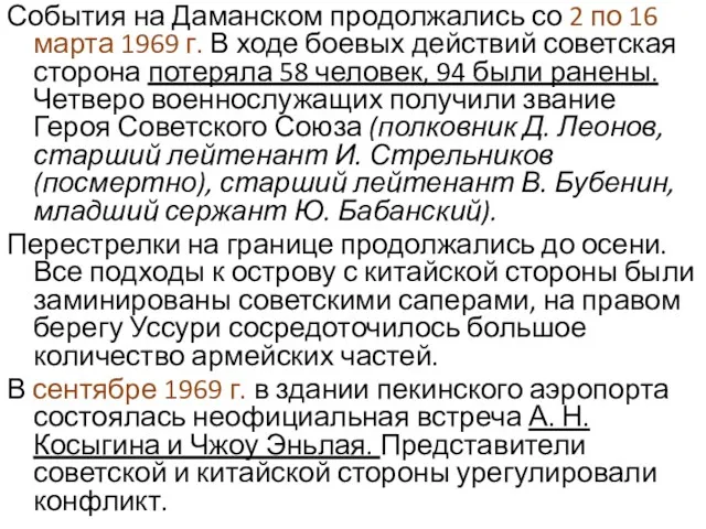 События на Даманском продолжались со 2 по 16 марта 1969