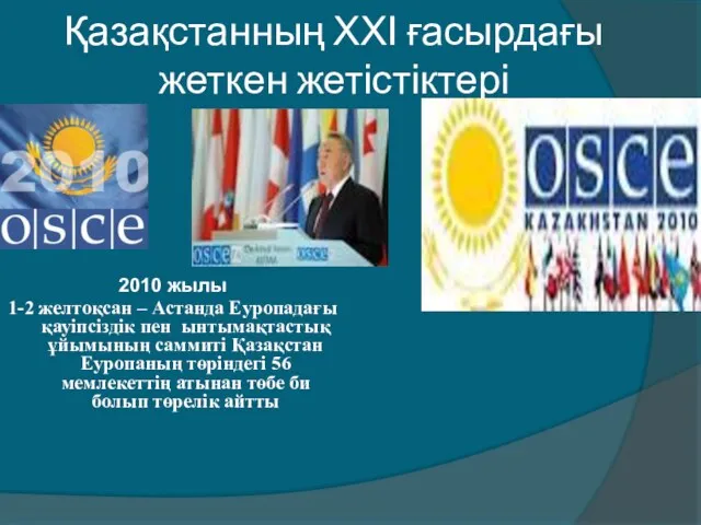 Қазақстанның ХХІ ғасырдағы жеткен жетістіктері 2010 жылы 1-2 желтоқсан –