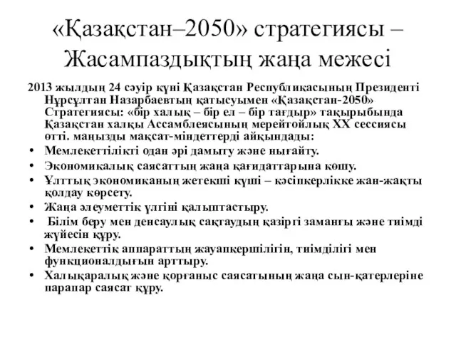 «Қазақстан–2050» стратегиясы – Жасампаздықтың жаңа межесі 2013 жылдың 24 сәуір