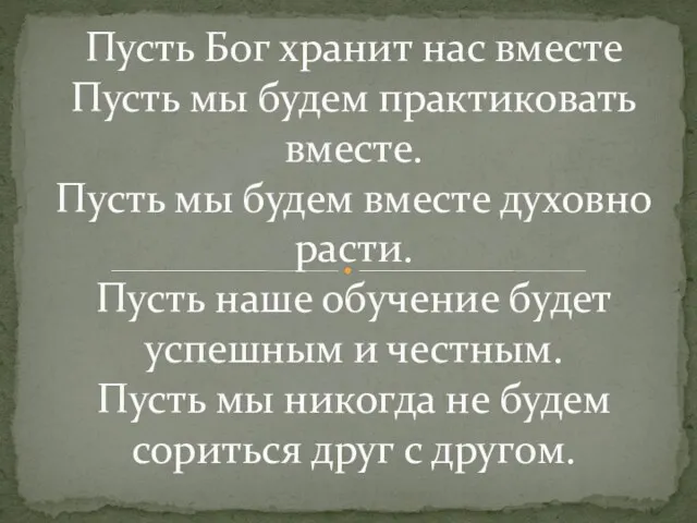 Пусть Бог хранит нас вместе Пусть мы будем практиковать вместе.