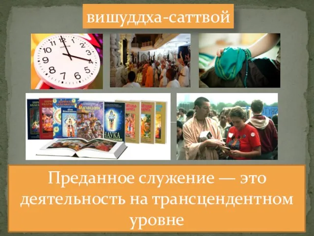 Преданное служение — это деятельность на трансцендентном уровне вишуддха-саттвой