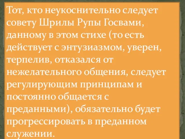 Тот, кто неукоснительно следует совету Шрилы Рупы Госвами, данному в