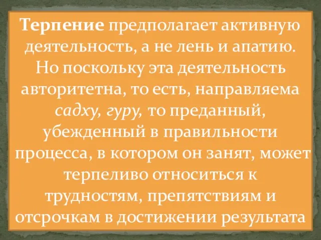 Терпение предполагает активную деятельность, а не лень и апатию. Но