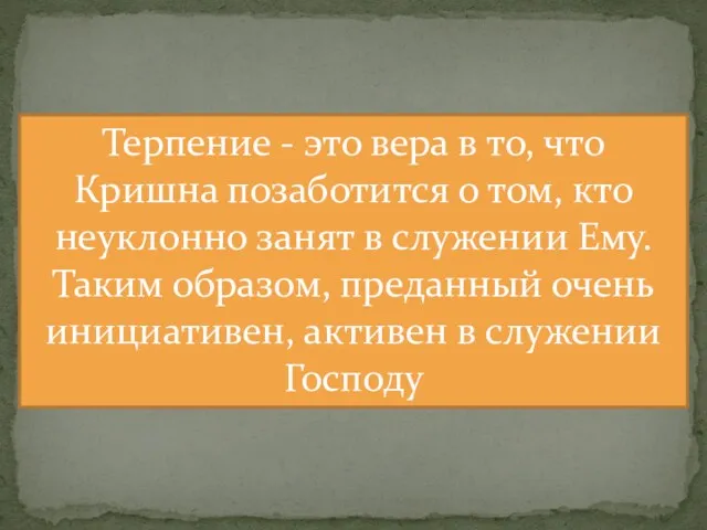 Терпение - это вера в то, что Кришна позаботится о