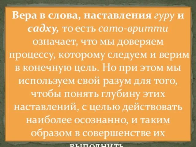 Вера в слова, наставления гуру и садху, то есть сато-вритти