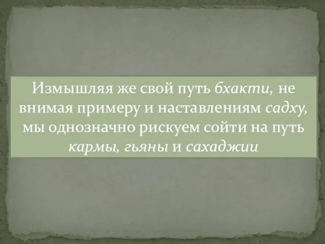 Измышляя же свой путь бхакти, не внимая примеру и наставлениям