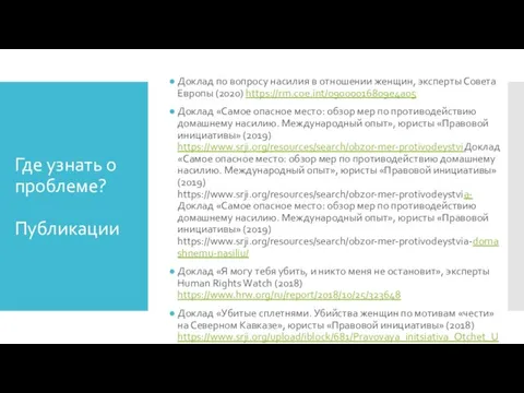 Доклад по вопросу насилия в отношении женщин