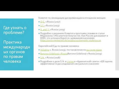 Где узнать о проблеме? Практика международных органов по правам человека Комитет по ликвидации