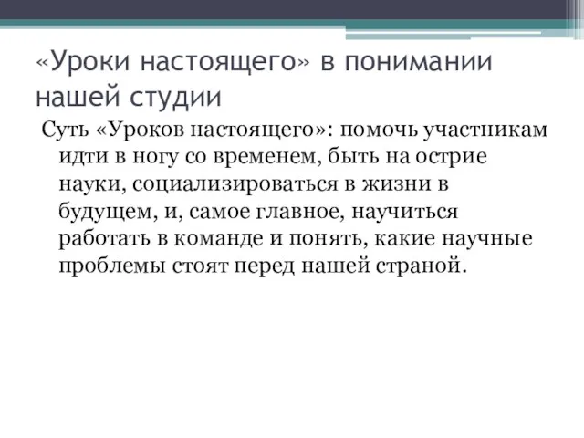 «Уроки настоящего» в понимании нашей студии Суть «Уроков настоящего»: помочь