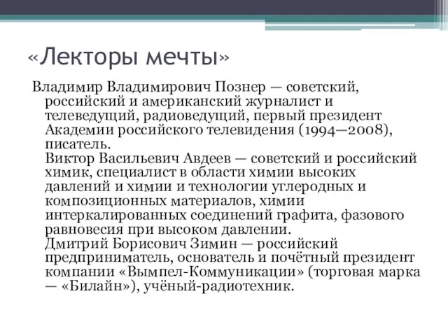 «Лекторы мечты» Владимир Владимирович Познер — советский, российский и американский