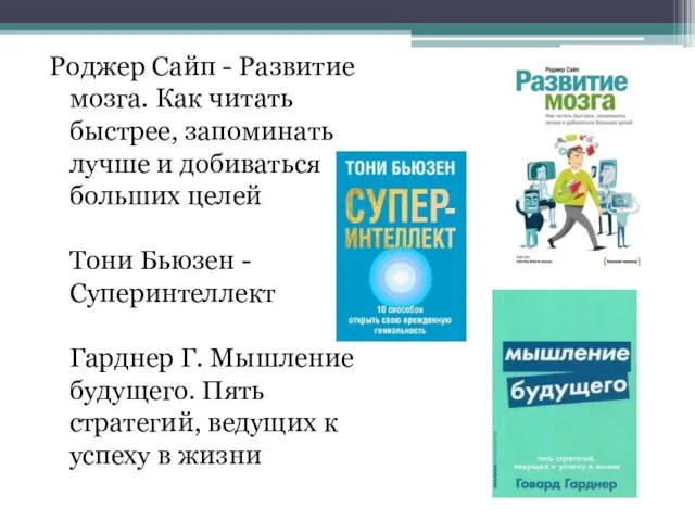 Роджер Сайп - Развитие мозга. Как читать быстрее, запоминать лучше