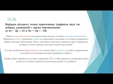 12.26 Найти точку пересечения мы можем новым для нас способом: