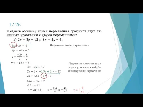 12.26 Выразим из второго уравнения у Подставим выраженное у в