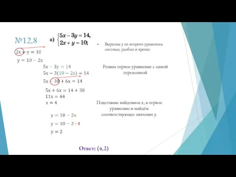 №12.8 Выразим у из второго уравнения системы, удобно и проще.