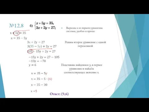 №12.8 Выразим х из первого уравнения системы, удобно и проще.