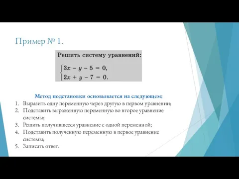 Пример № 1. Метод подстановки основывается на следующем: Выразить одну