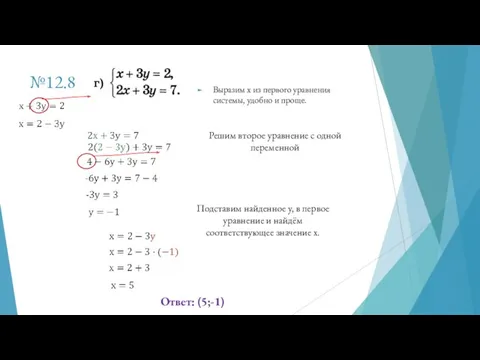 №12.8 Выразим х из первого уравнения системы, удобно и проще.