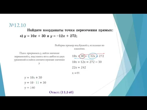 №12.10 Разберем пример под буквой а, остальные по аналогии. План: